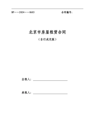 2024北京市房屋租赁合同自行成交版
