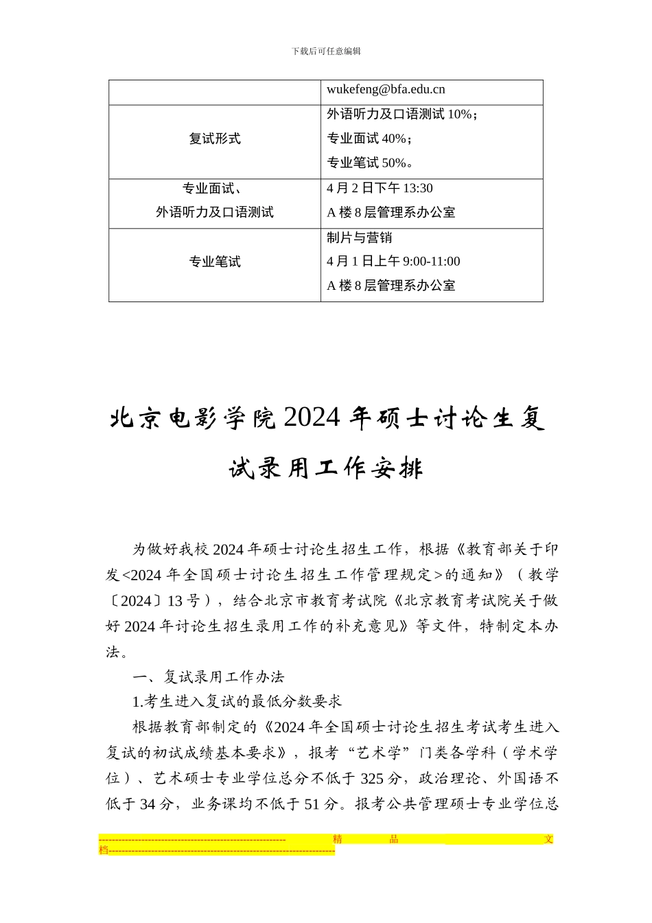 2024北京电影学院管理系电影市场营销考研分数线及复试方案_第2页