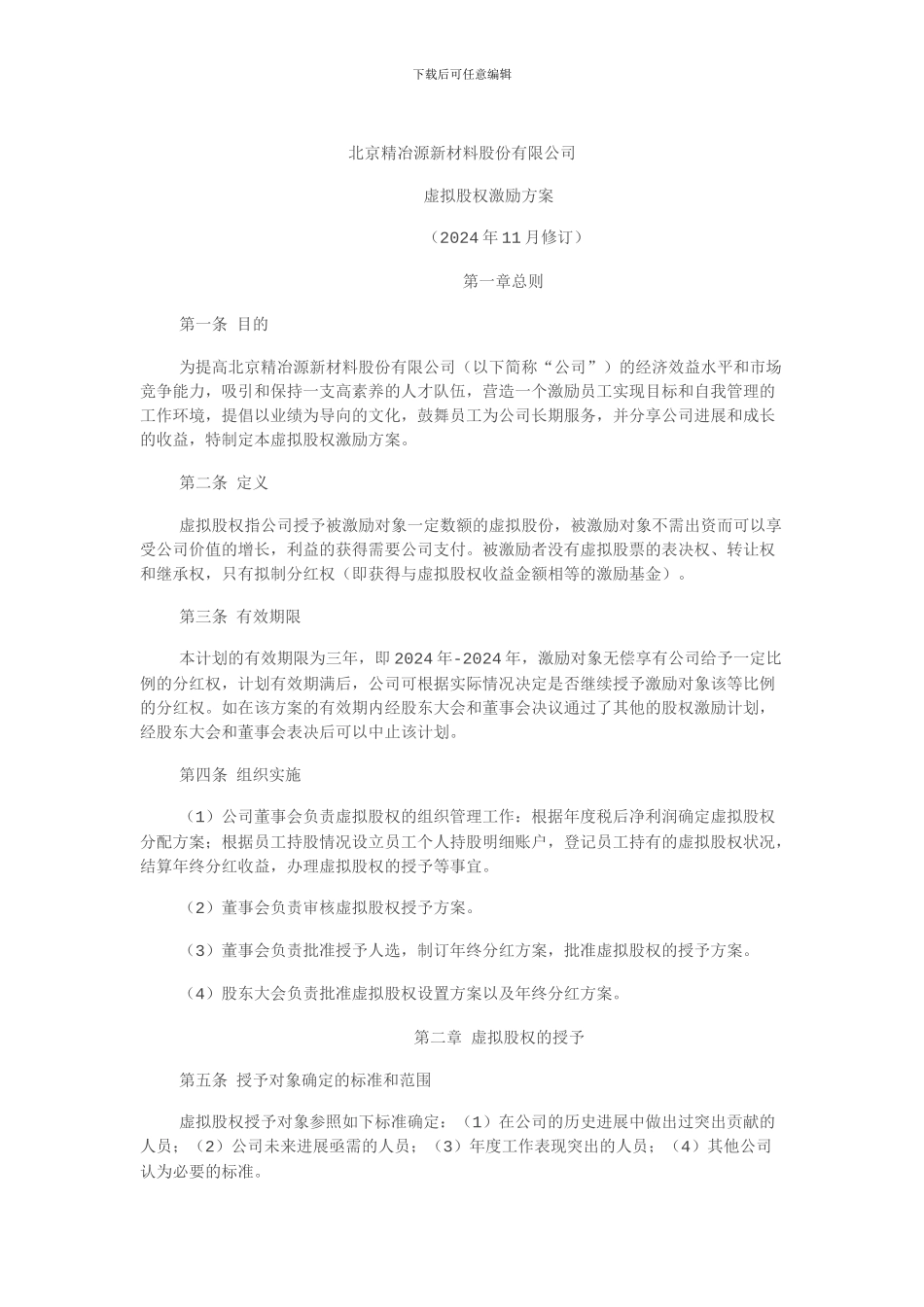 2024北京精冶源新材料股份有限公司虚拟股权激励方案_第1页