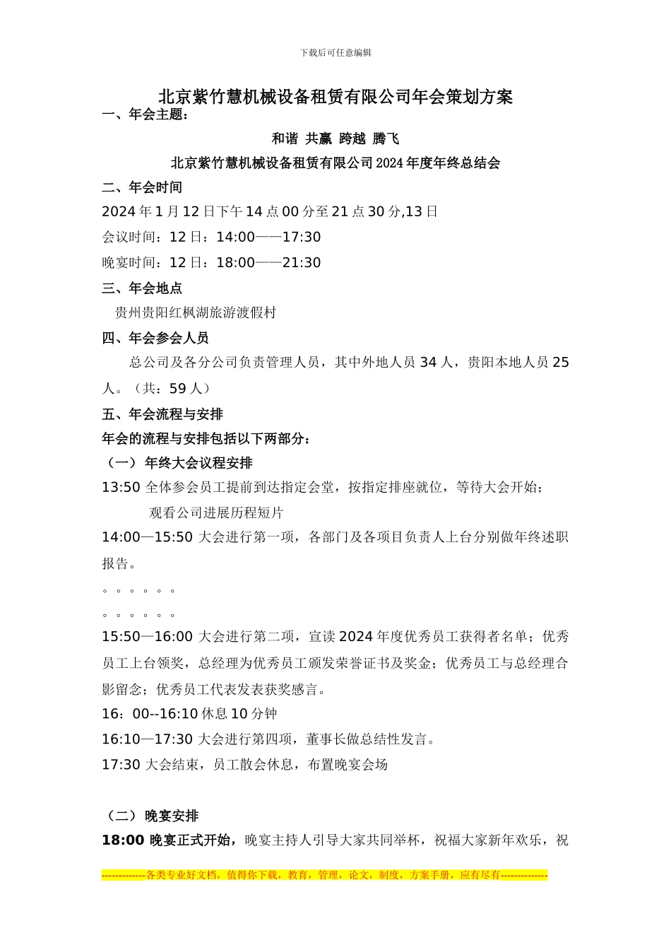 2024北京紫竹会公司年会策划方案_第1页