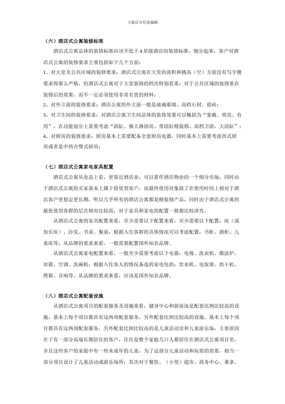 2024北京酒店式公寓市场分析214312277_第2页