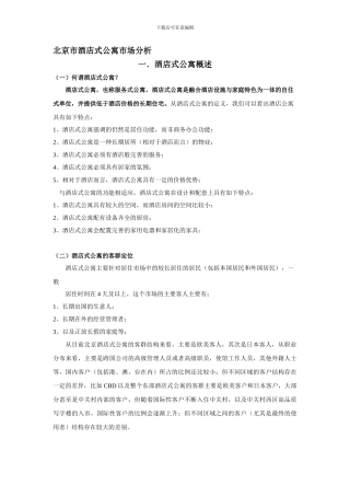 2024北京酒店式公寓市场分析214312277