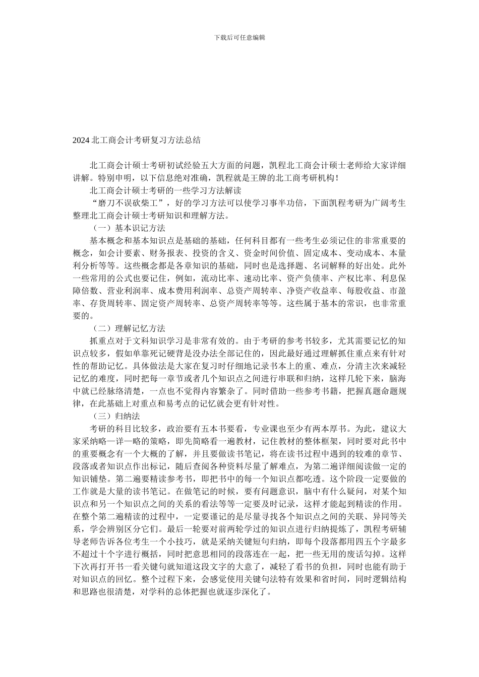 2024北工商会计考研复习方法总结_第1页