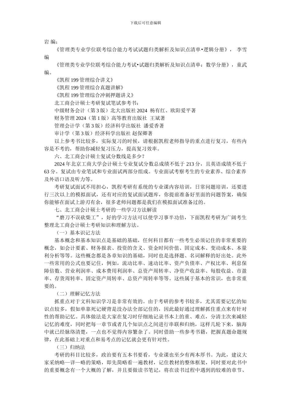 2024北工商会计考研复习方法总结_第3页