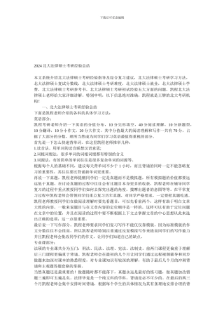 2024北大法律硕士考研经验总结