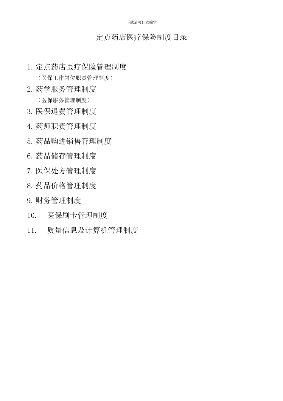 2024医保定点零售药店管理制度_第1页