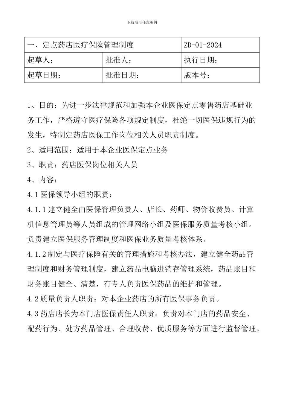 2024医保定点零售药店管理制度_第2页