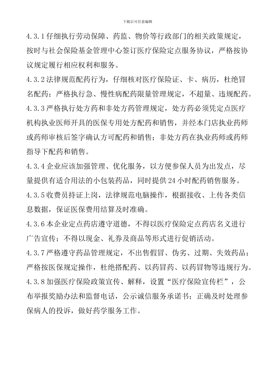 2024医保定点零售药店管理制度_第3页