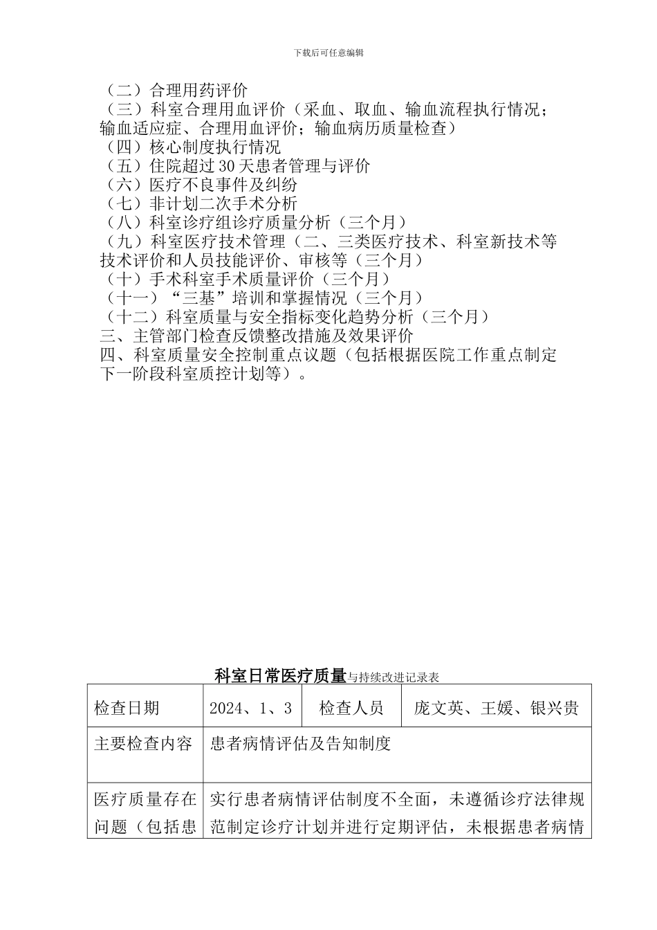 2024医务科医疗质量管理与持续改进记录考核内容_第2页