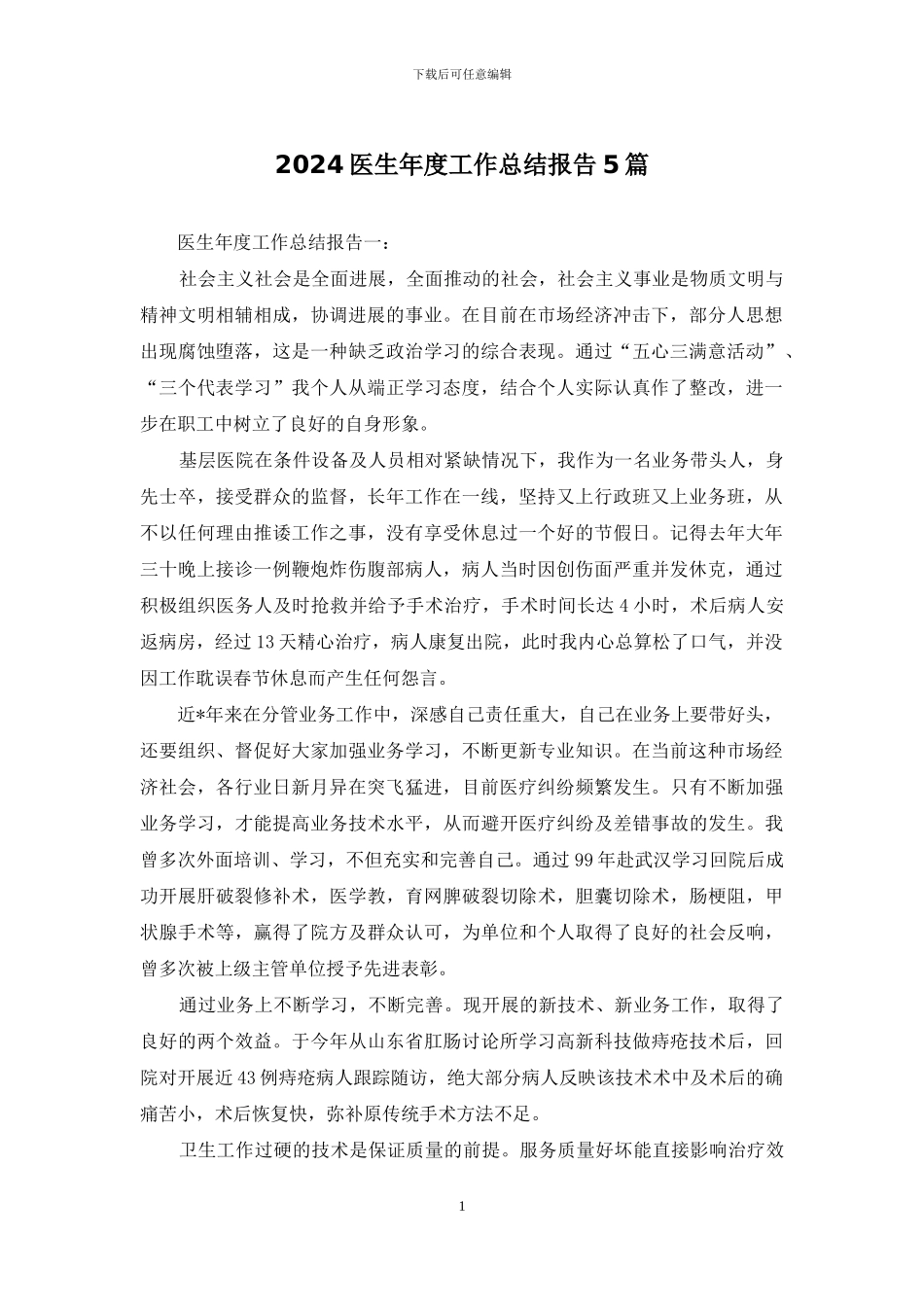 2024医生年度工作总结报告5篇_第1页