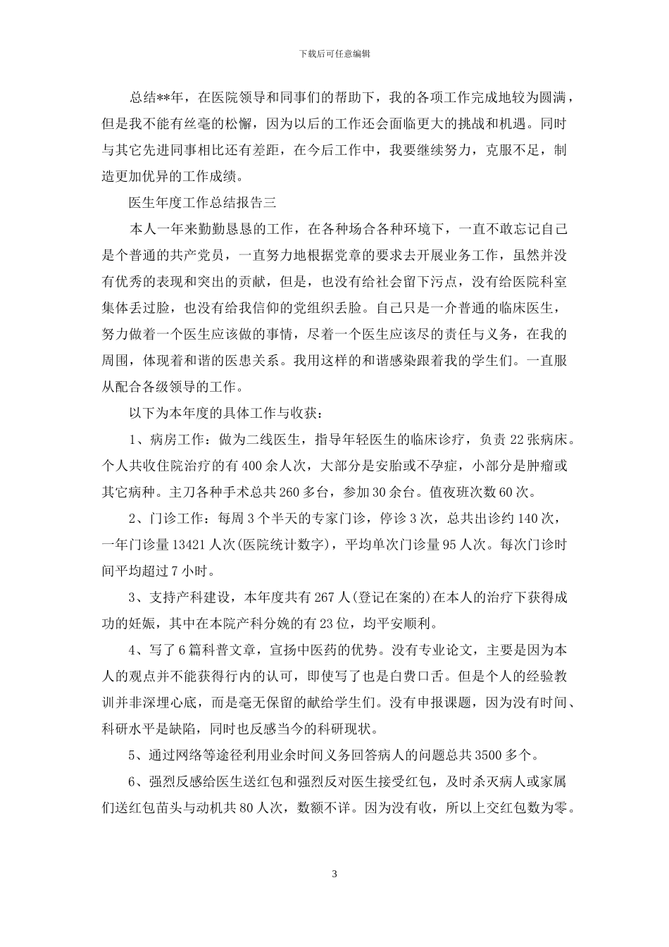 2024医生年度工作总结报告5篇_第3页
