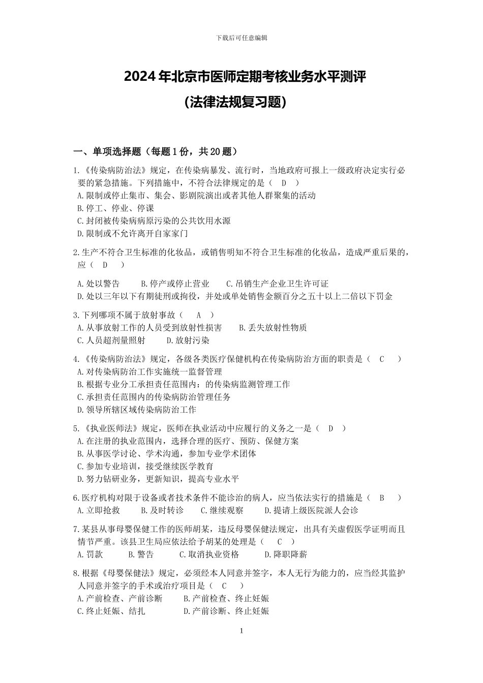 2024医师定期考试法律法规复习题及答案_第1页