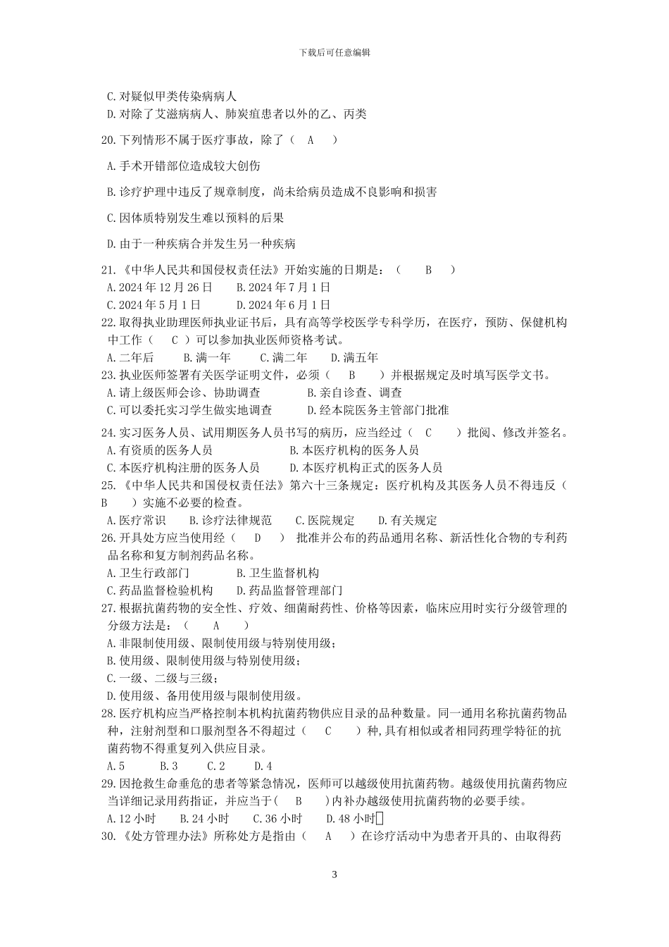 2024医师定期考试法律法规复习题及答案_第3页