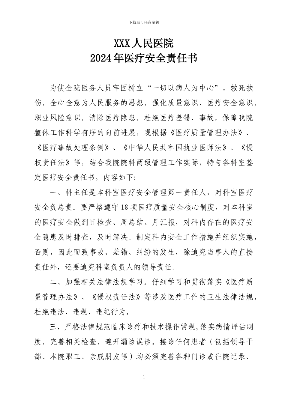2024医疗安全责任书_第1页