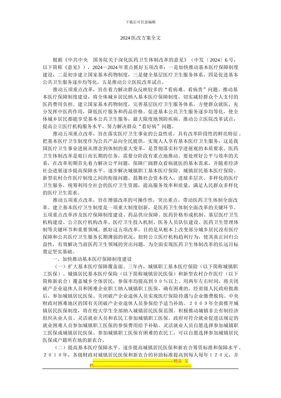 2024医改方案全文_第1页