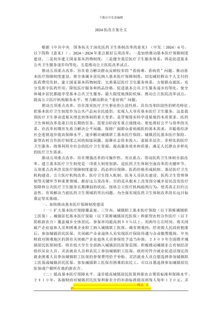 2024医改方案全文