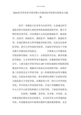 2024医学界发布中国名牌大学最佳医学院排名看谁实力最强