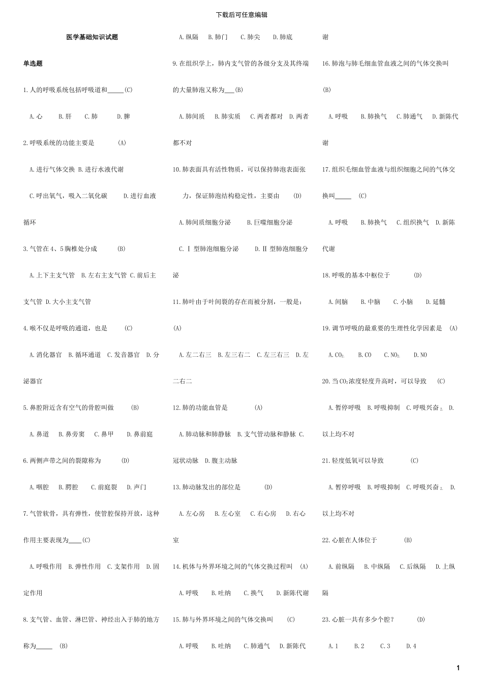 2024医学综合基础知识试题库_第1页