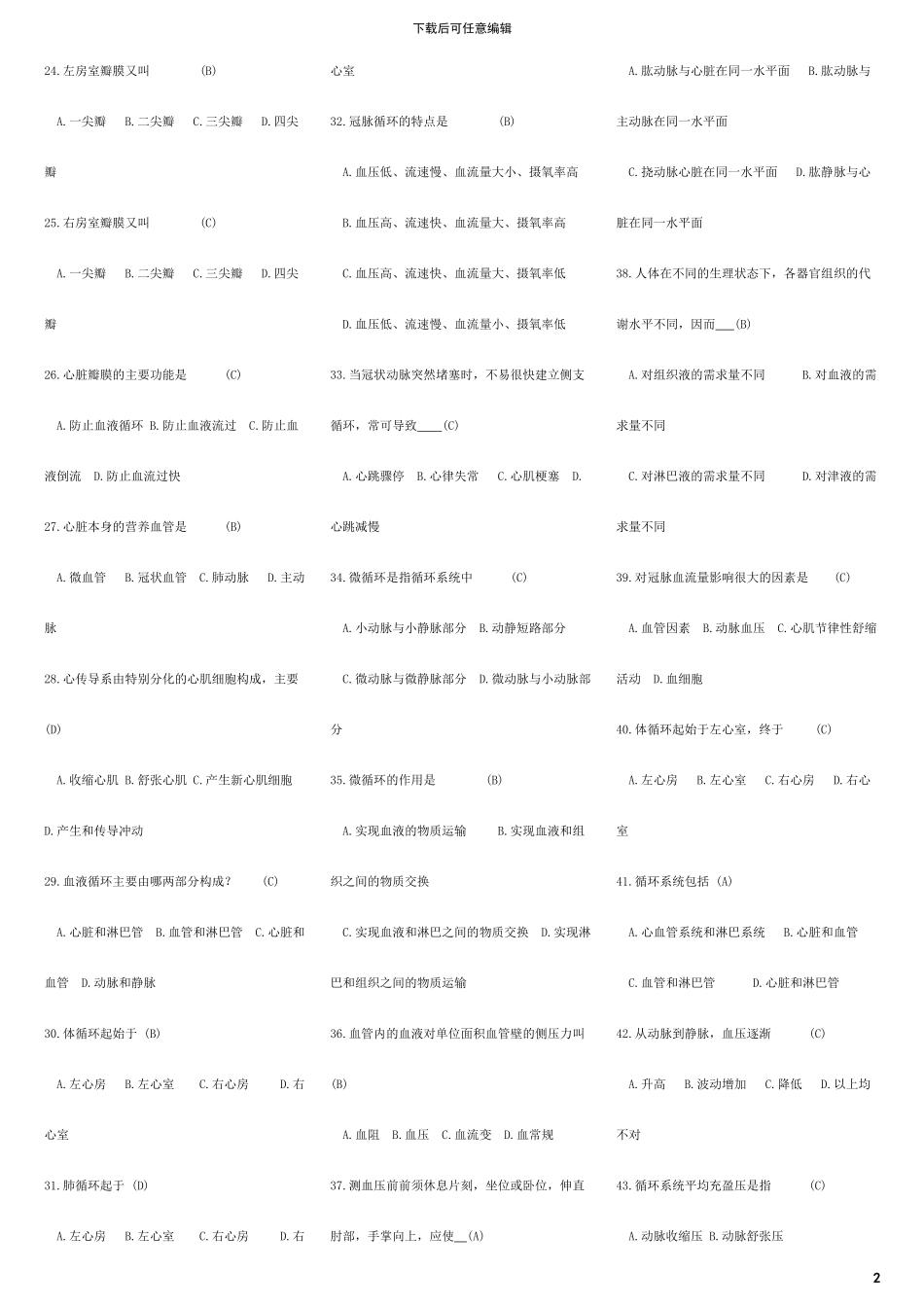 2024医学综合基础知识试题库_第2页