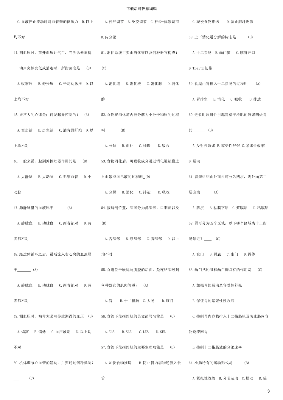 2024医学综合基础知识试题库_第3页
