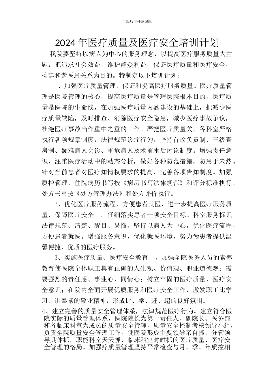 2024医疗质量与安全培训计划_第1页
