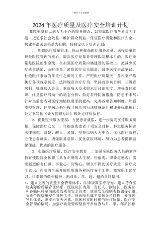 2024医疗质量与安全培训计划