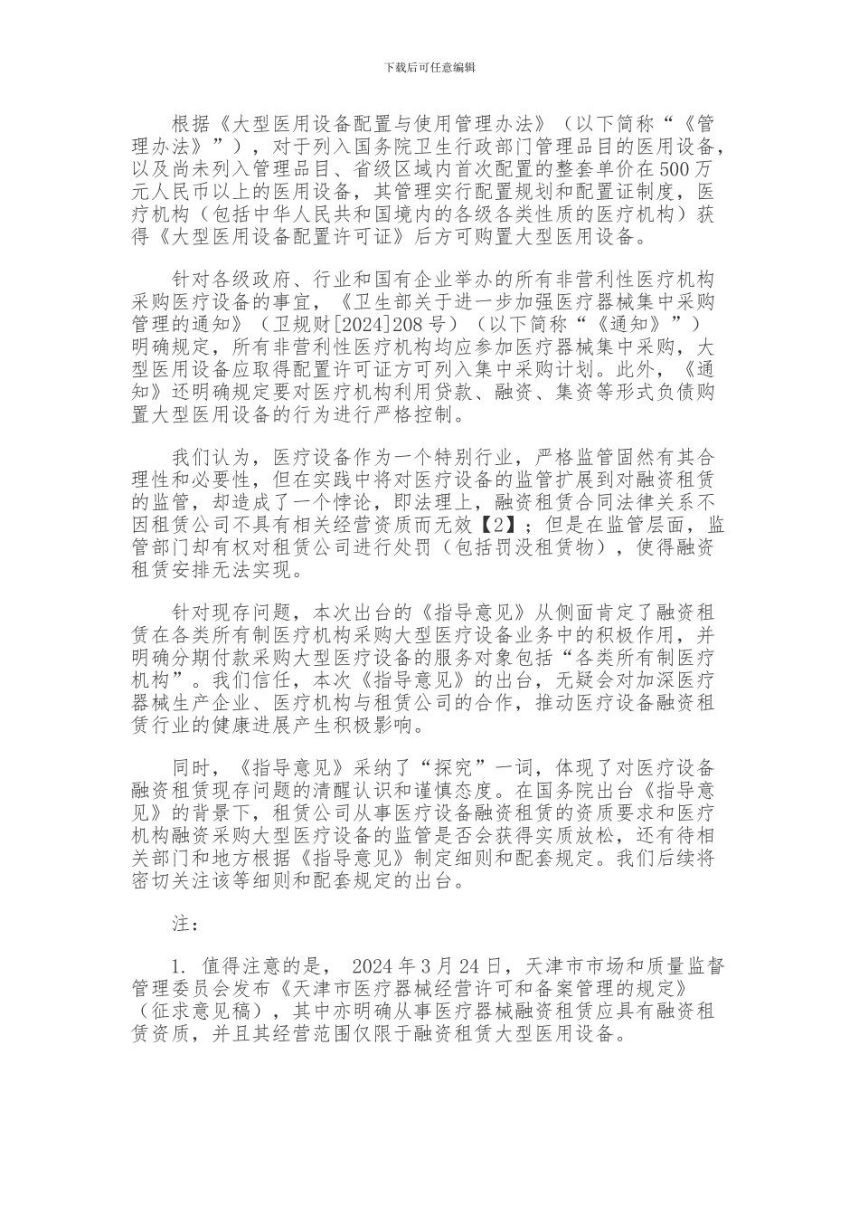 2024医疗设备融资租赁法规解读_第2页