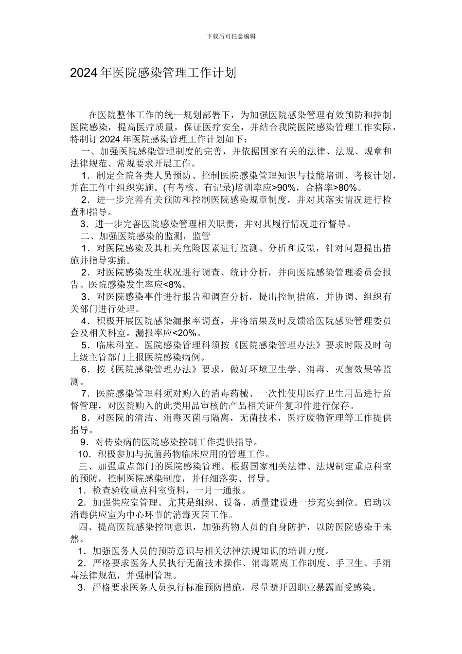 2024医院感染管理制度计划_第1页