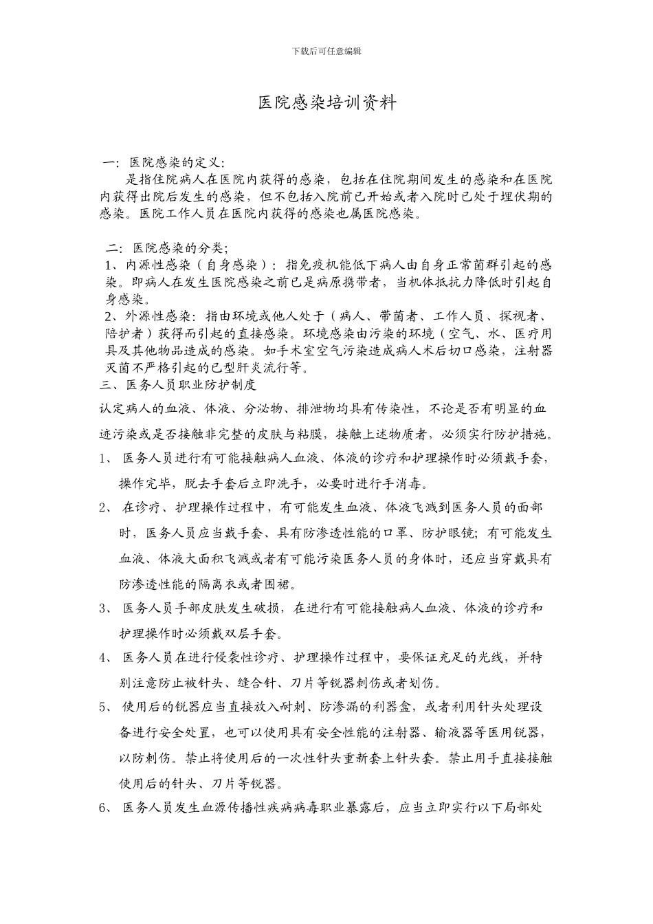 2024医院感染培训资料_第1页