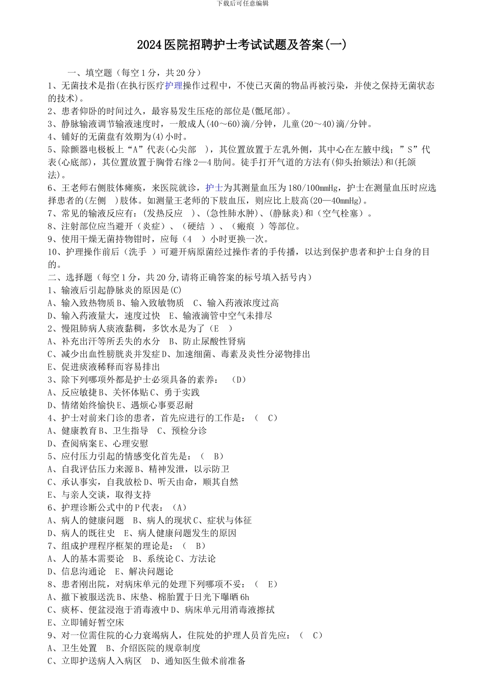 2024医院招聘护士考试试题及答案_第1页