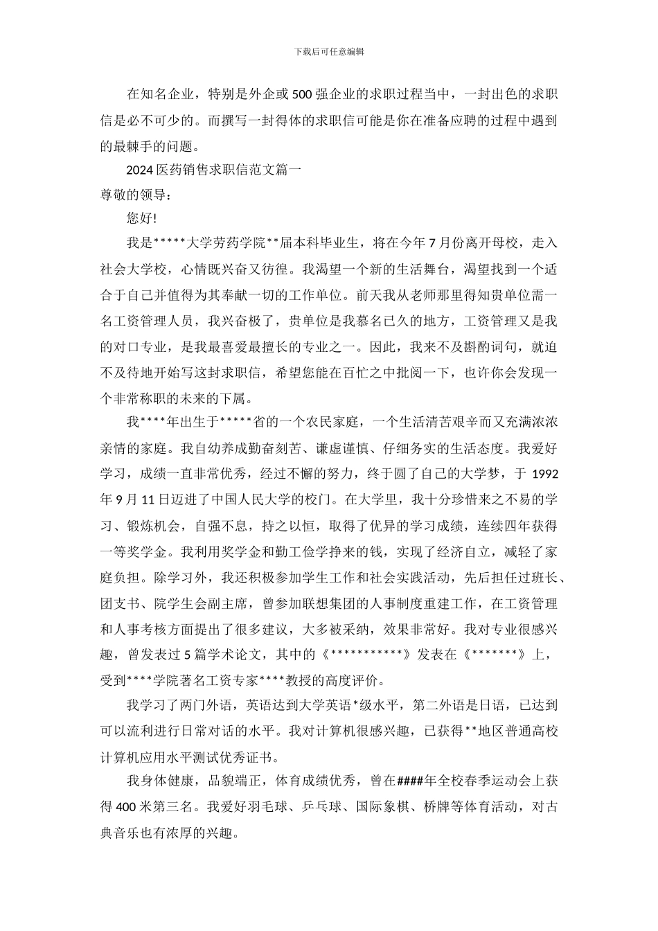 2024医药销售求职信范文_第2页