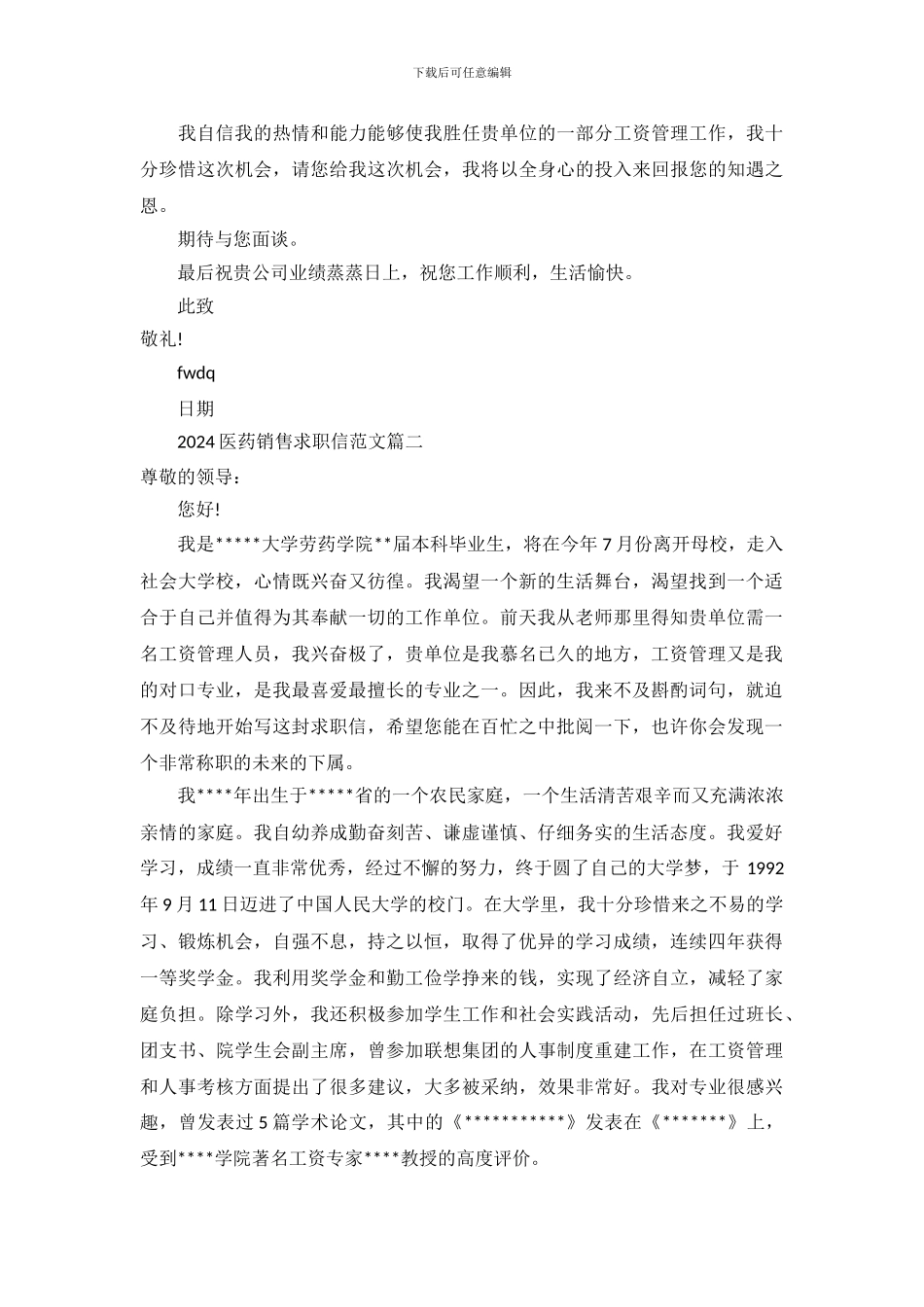 2024医药销售求职信范文_第3页