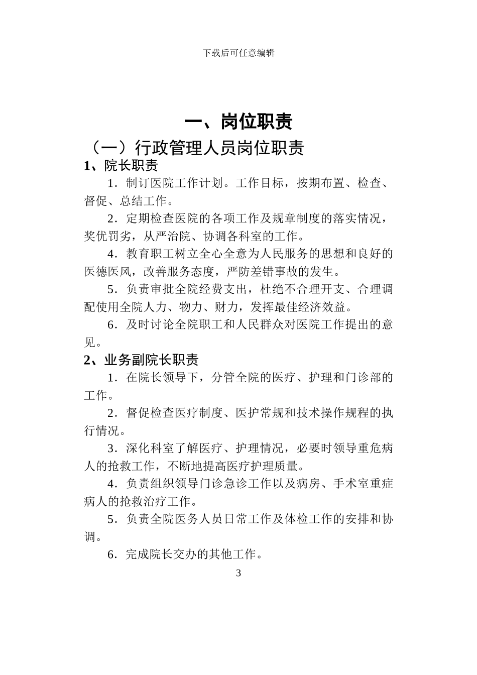 2024医院规章制度汇编_第3页