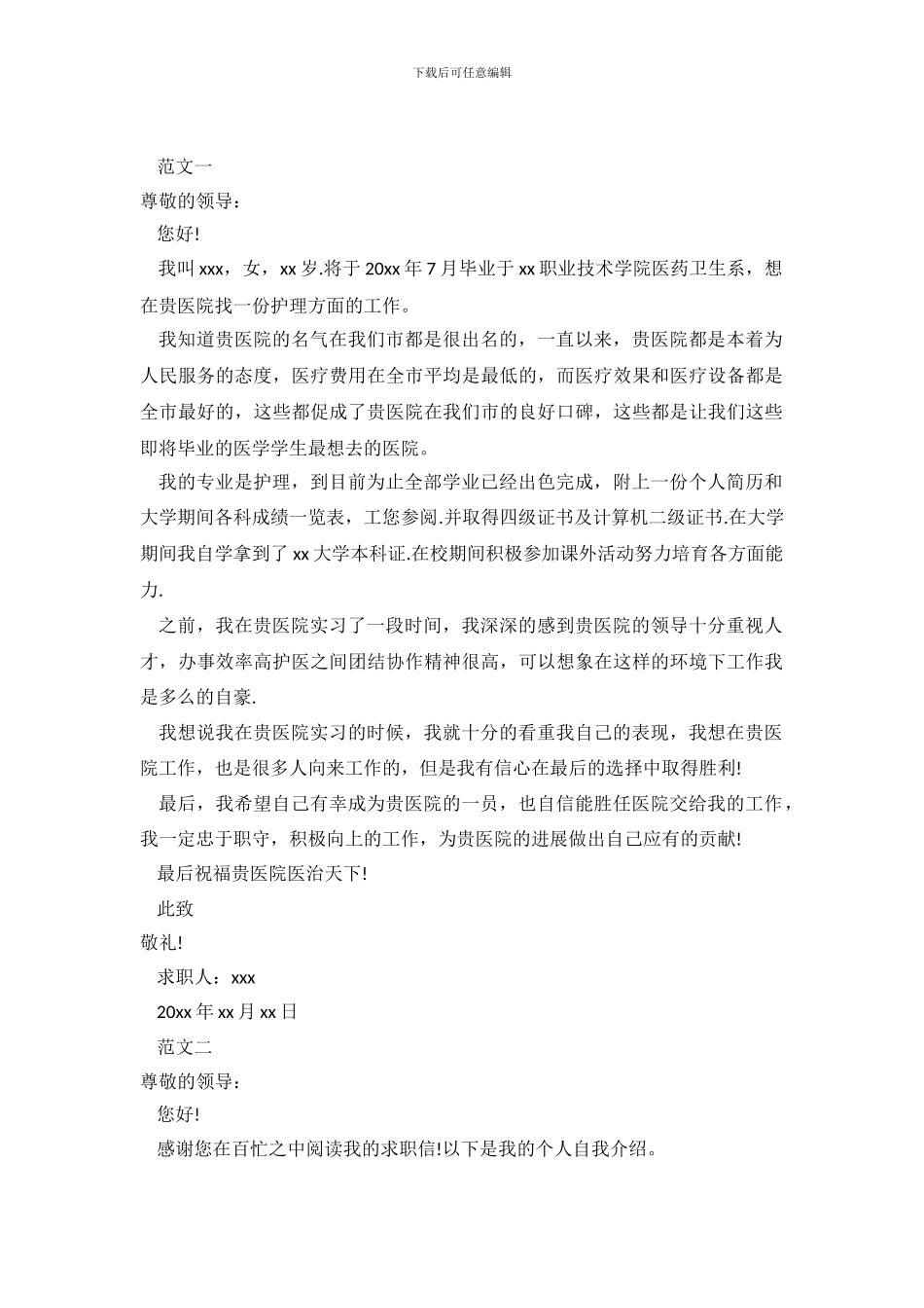 2024医院求职信4篇_第2页