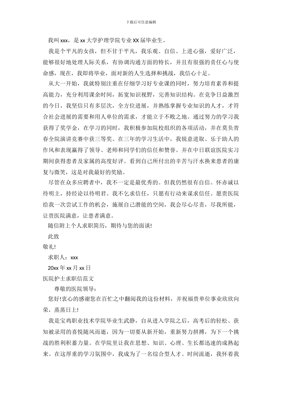 2024医院求职信4篇_第3页