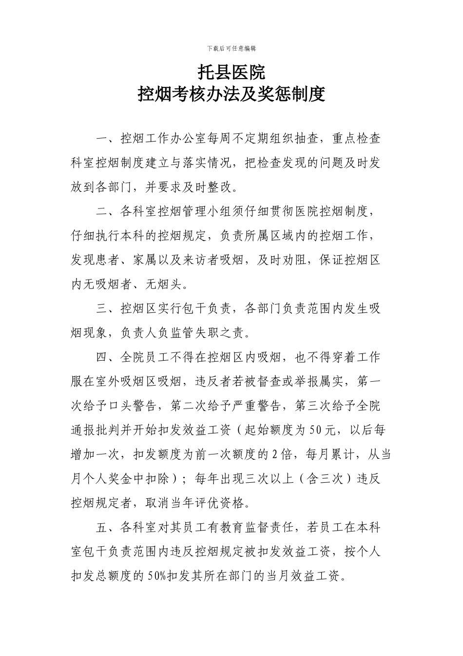 2024医院控烟考评奖惩制度、考评奖惩标准、考评奖惩记录表_第1页