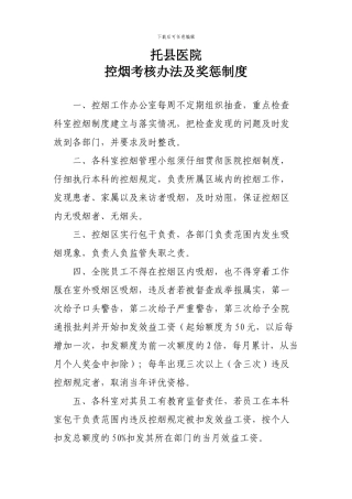 2024医院控烟考评奖惩制度、考评奖惩标准、考评奖惩记录表