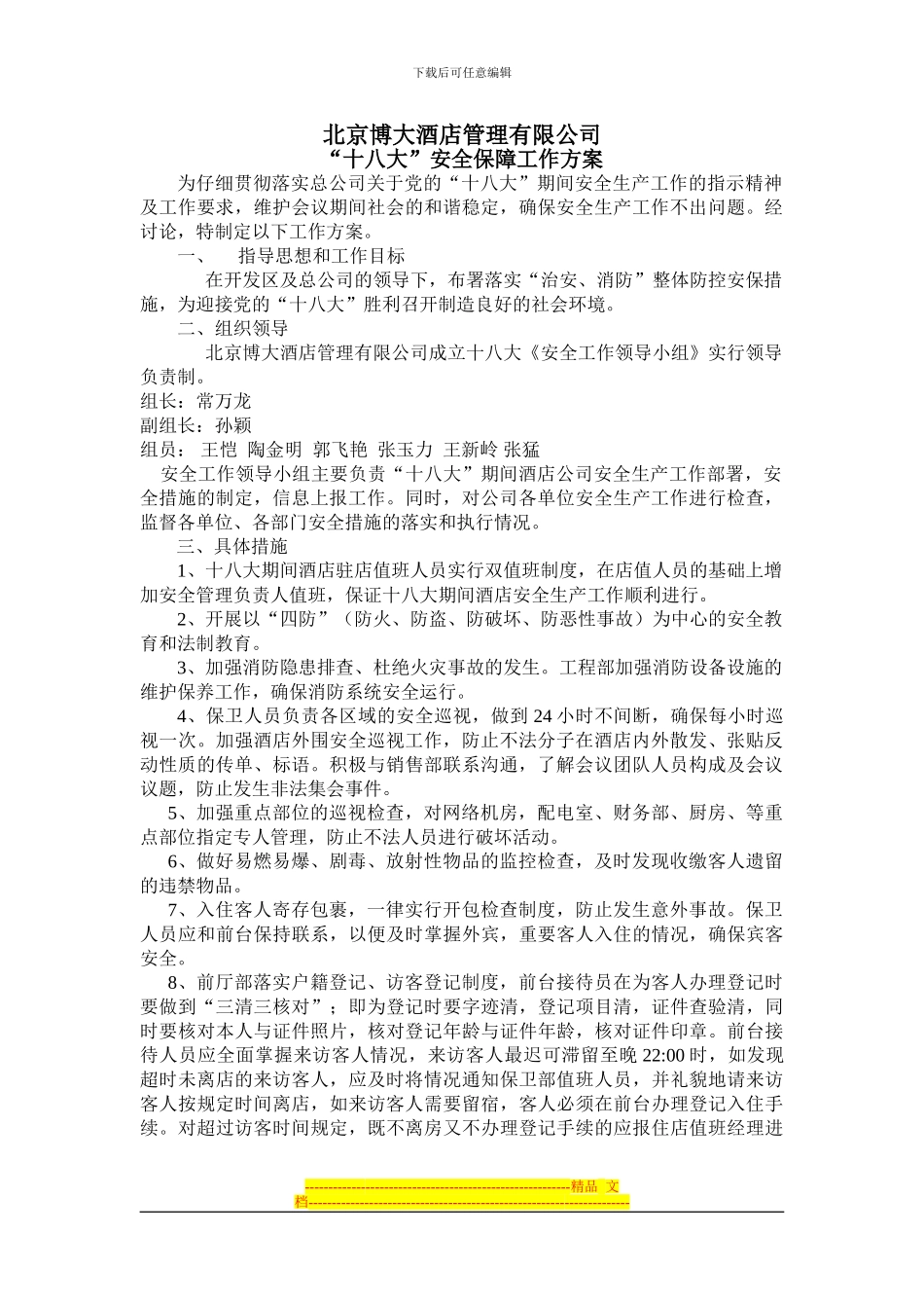 2024十八大安全措施1_第1页