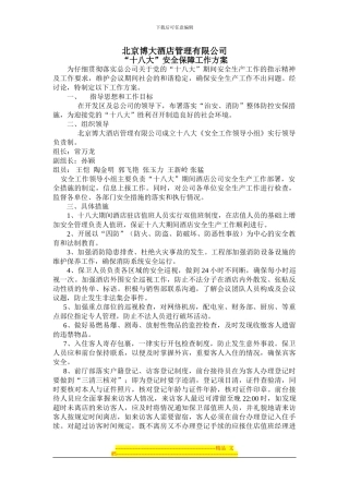 2024十八大安全措施1