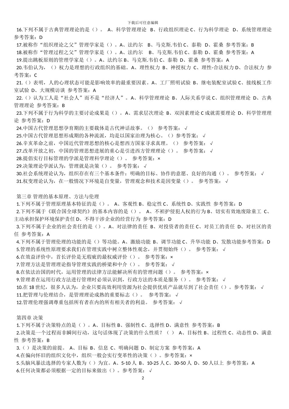 2024华工管理学原理--随堂练习_第2页
