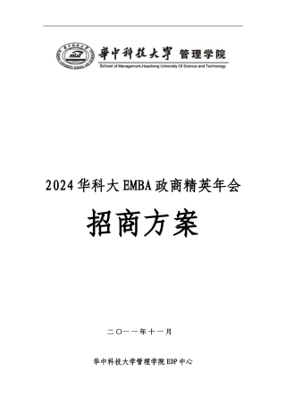 2024华科大EMBA年会招商方案