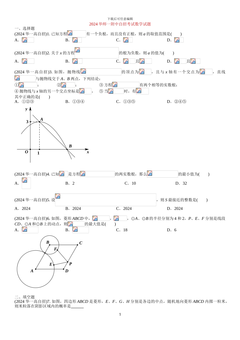 2024华师一附中自招考试数学试题_第1页