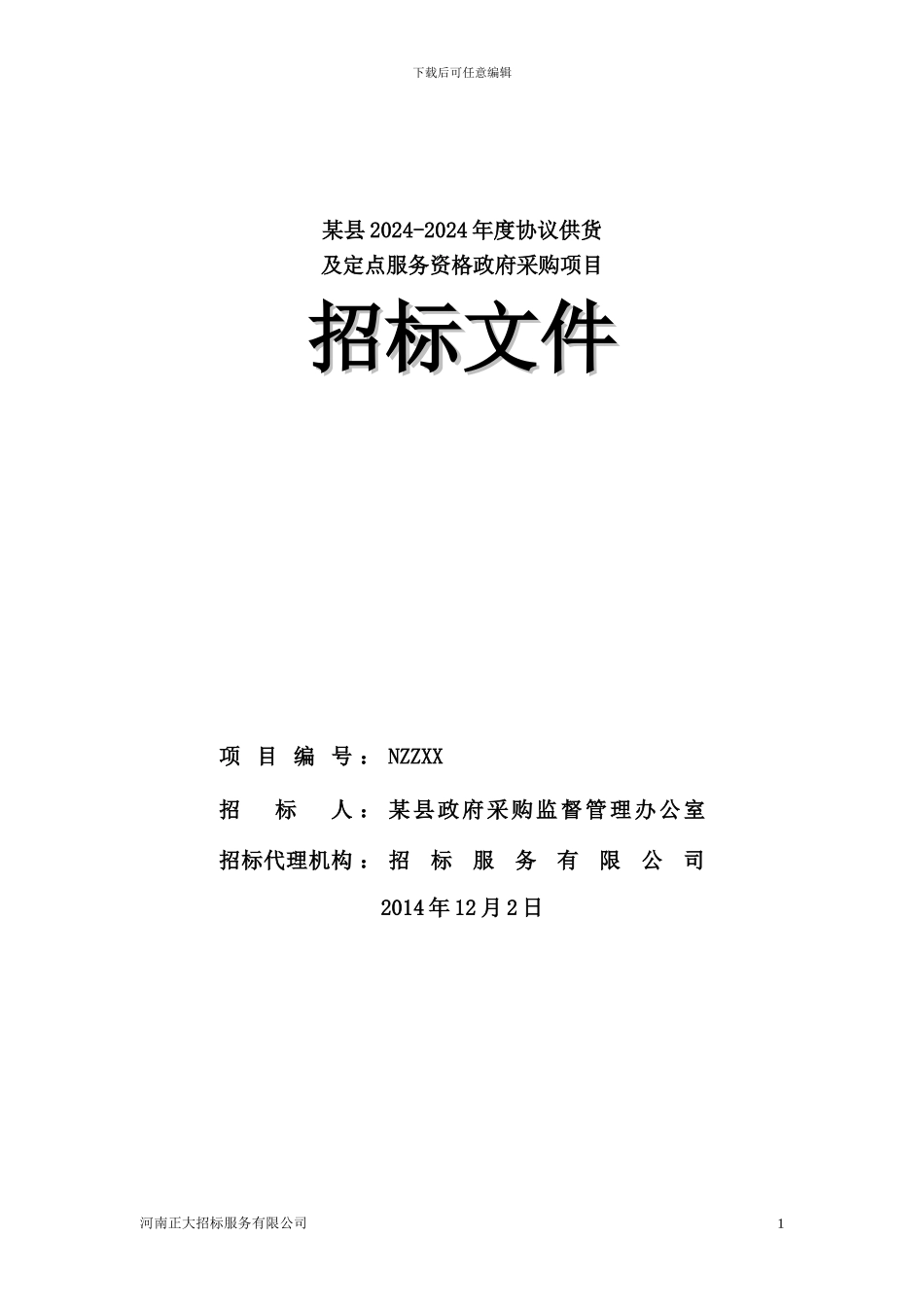 2024协议供货招标文件_第1页
