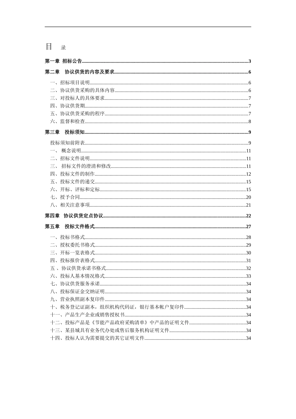 2024协议供货招标文件_第2页