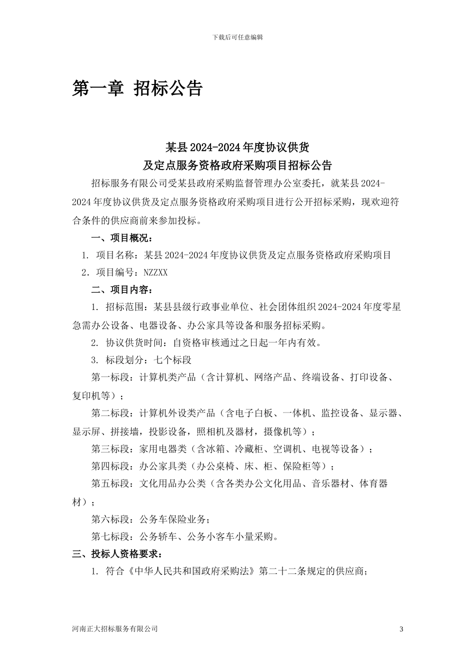 2024协议供货招标文件_第3页