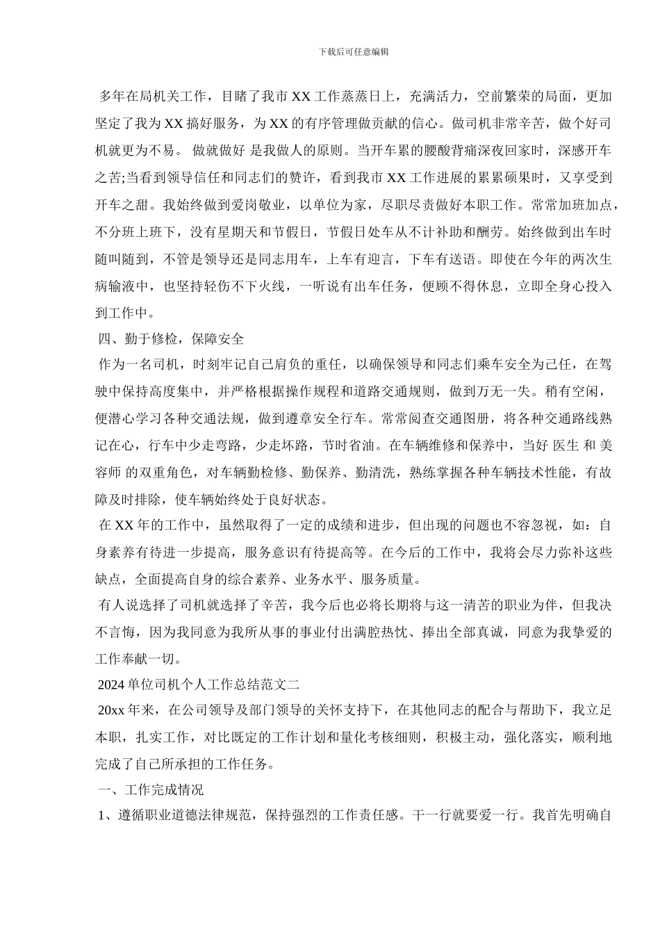 2024单位司机个人工作总结范文五篇_第2页