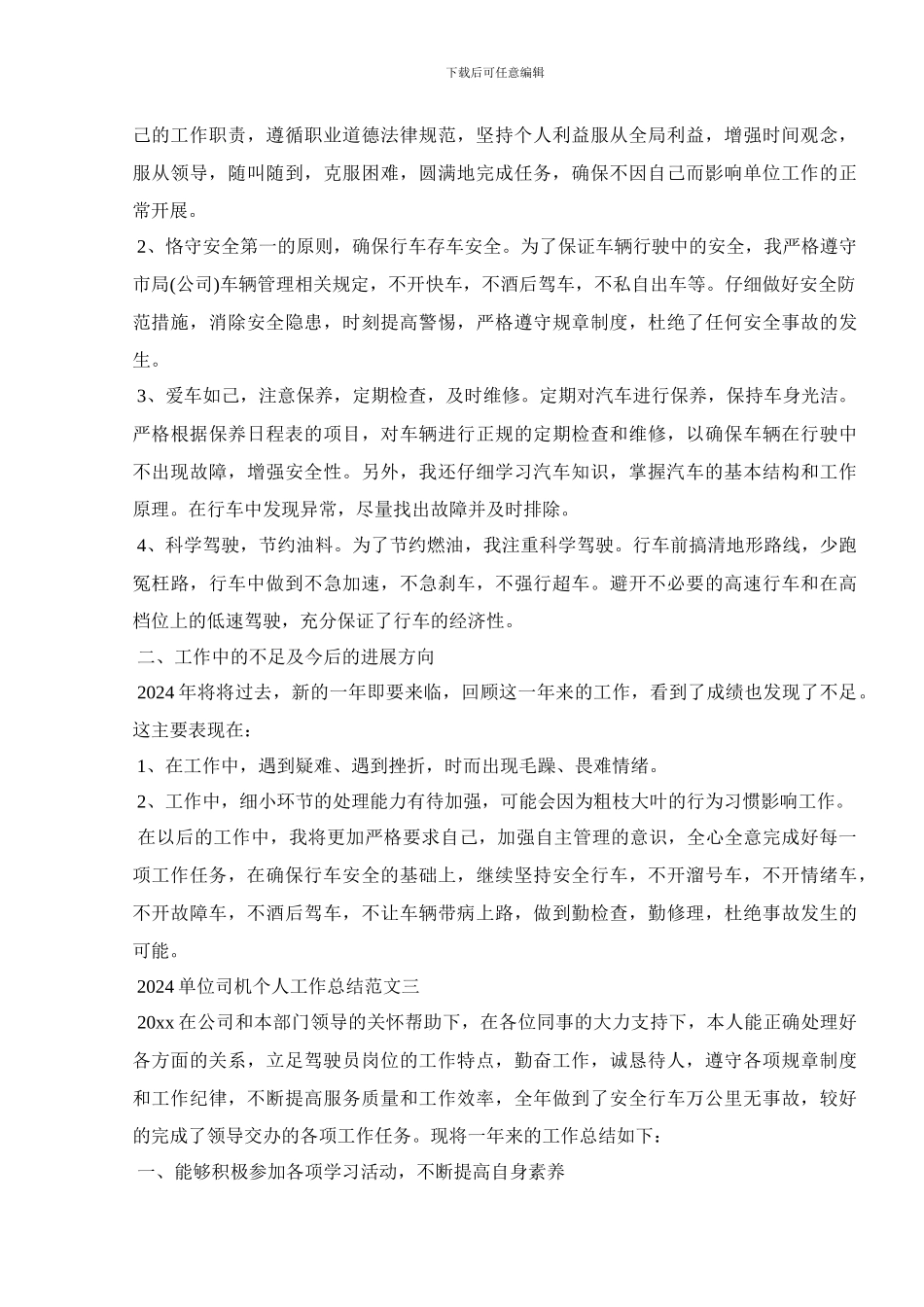 2024单位司机个人工作总结范文五篇_第3页