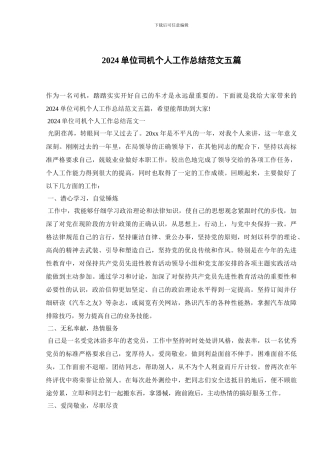2024单位司机个人工作总结范文五篇