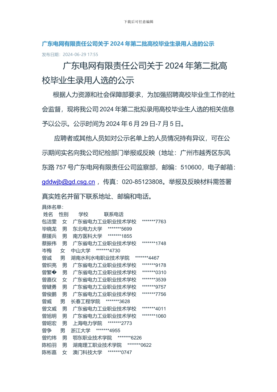2024南方电网广东电网有限责任公司第二批高校毕业生录用公示_第1页