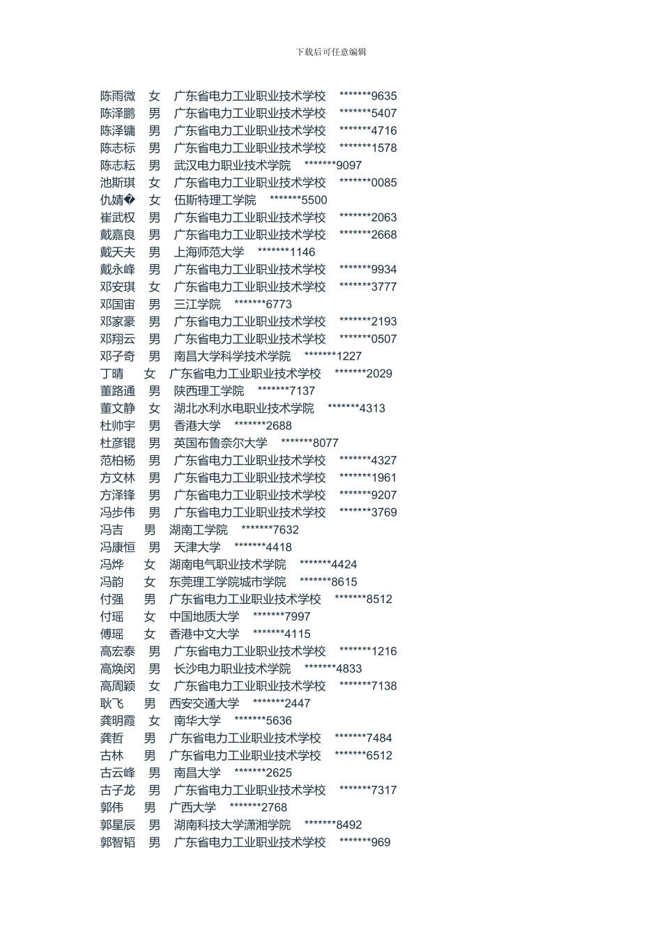 2024南方电网广东电网有限责任公司第二批高校毕业生录用公示_第3页